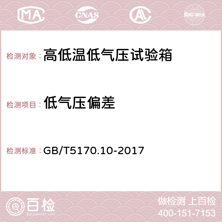 低气压偏差 环境试验设备检验方法 第10部分：高低温低气压试验设备 GB/T5170.10-2017 8.1