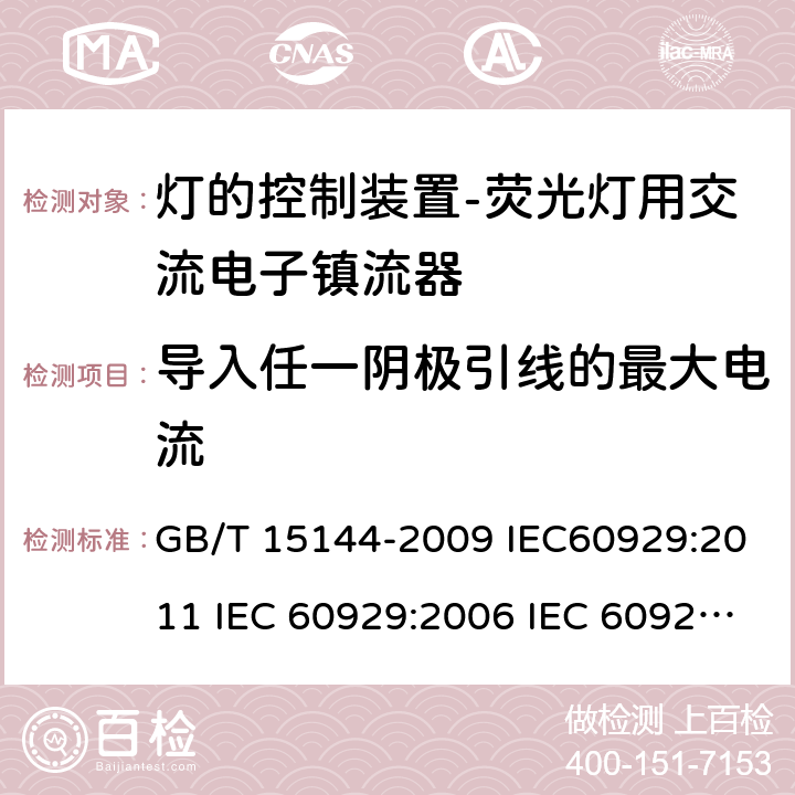 导入任一阴极引线的最大电流 管形荧光灯用交流电子镇流器 性能要求 GB/T 15144-2009 IEC60929:2011 IEC 60929:2006 IEC 60929-2011+Amd 1-2015 11