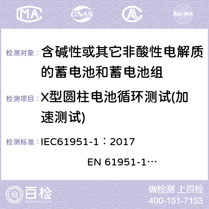 X型圆柱电池循环测试(加速测试) 含有碱性或其他非酸性电解质的蓄电池和蓄电池组. 便携式密封可充单体电池. 第1部分: 镉镍电池 IEC61951-1：2017 EN 61951-1：2017 7.5.1.4.3