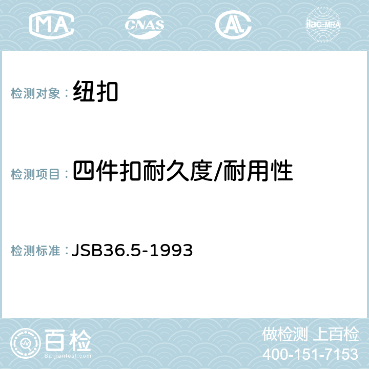 四件扣耐久度/耐用性 军需被装金属配件 四件子母扣 JSB36.5-1993 5.5