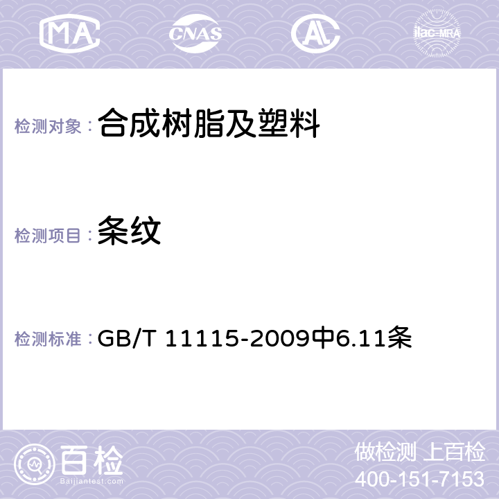 條紋 聚乙烯(PE)樹脂 GB/T 11115-2009中6.11條