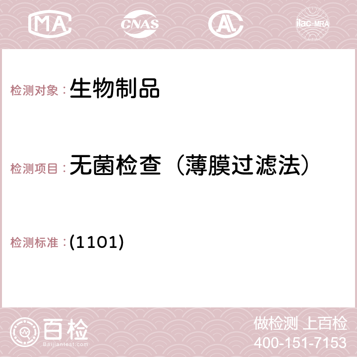 无菌检查（薄膜过滤法） 中国药典2020年版三部/四部 通则 (1101)