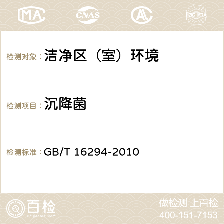 沉降菌 医药工业洁净室（区）沉降菌测试方法 GB/T 16294-2010