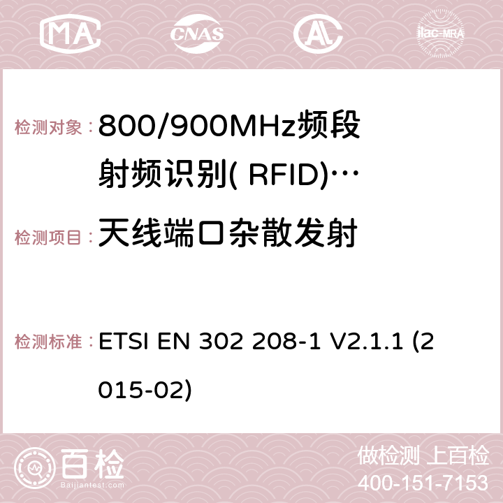 天线端口杂散发射 电磁兼容性与无线频谱特性(ERM)；功率不超过2W的工作在865MHz到868MHz频段的和功率电平不超过4W的工作在915MHz到921MHz频段的射频识别设备;第1部分：技术要求及测量方法 ETSI EN 302 208-1 V2.1.1 (2015-02) 8.5