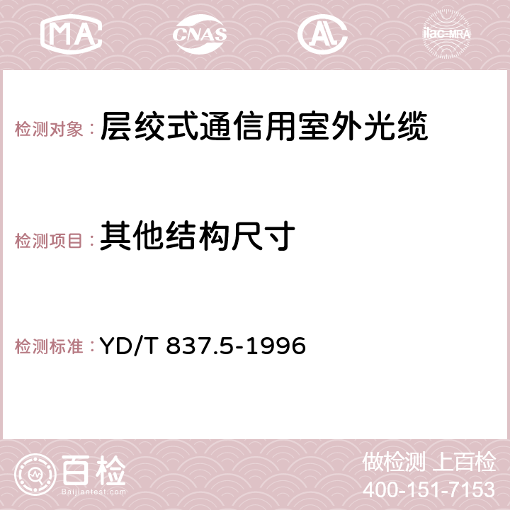 其他结构尺寸 铜芯聚烯烃绝缘铝塑综合护套市内通信电缆试验方法 第5部分 电缆结构试验方法 YD/T 837.5-1996