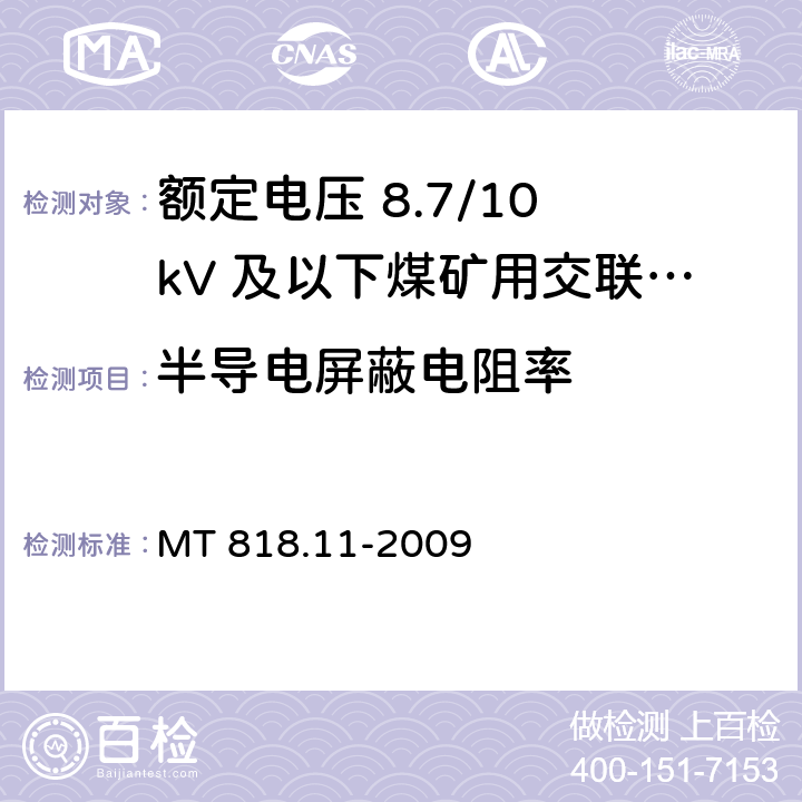 半导电屏蔽电阻率 矿用电缆 第11部分：额定电压10kV及以下固定敷设电力电缆一般规定 MT 818.11-2009 6.4.1.10