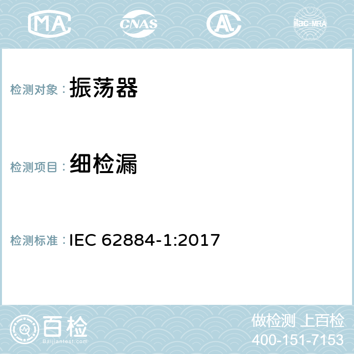 细检漏 压电、介电和静电振荡器测试技术 第1部分：基本测试方法 IEC 62884-1:2017 4.6.2.2