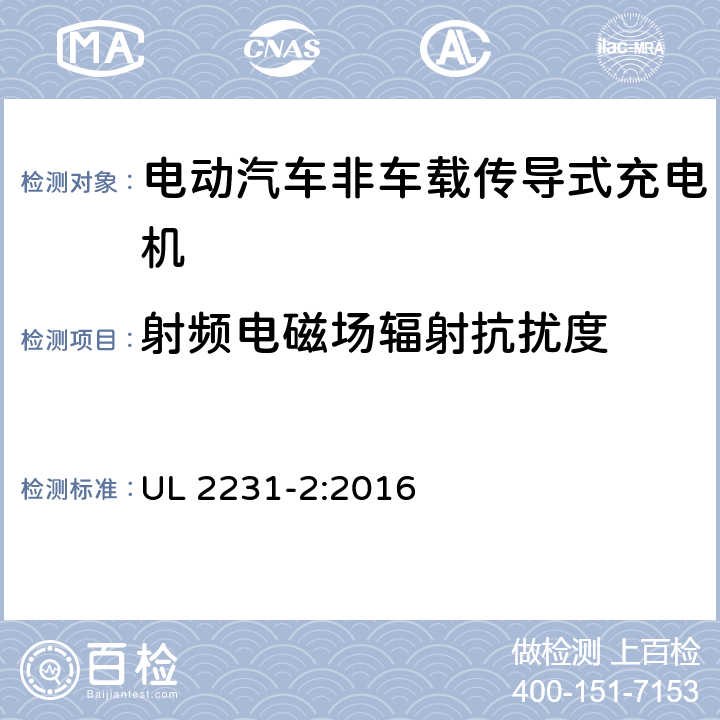 射频电磁场辐射抗扰度 电动车辆（EV)供电线路的人员保护系统：充电系统的保护装置的特殊要求 UL 2231-2:2016 22.4