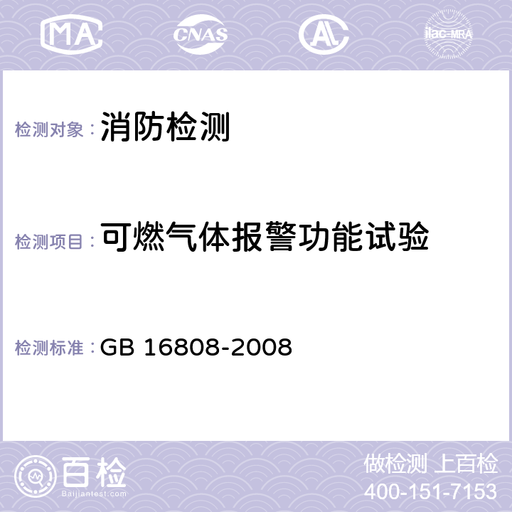 可燃气体报警功能试验 可燃气体报警控制器 GB 16808-2008 5.4