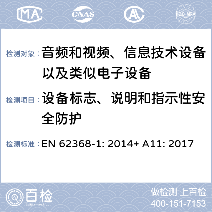 设备标志、说明和指示性安全防护 音频和视频、信息技术设备以及类似电子设备 第1部分：通用要求 EN 62368-1: 2014+ A11: 2017
 附录F