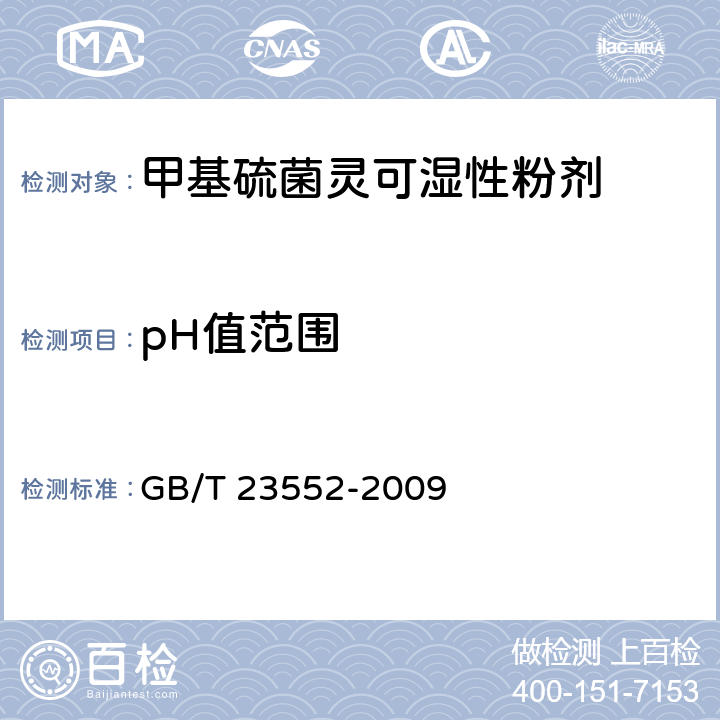 pH值范围 《甲基硫菌灵可湿性粉剂》 GB/T 23552-2009 4.5