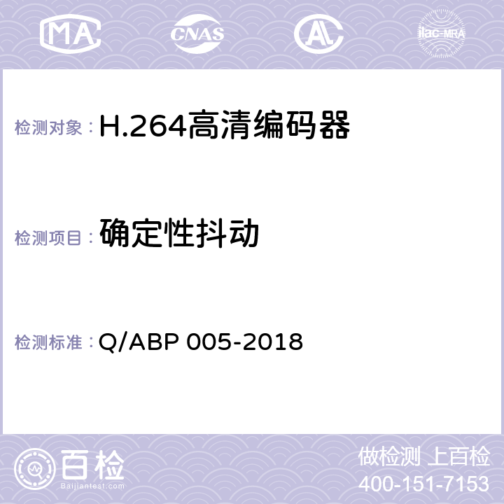 确定性抖动 H.264高清编码器技术要求和测量方法 Q/ABP 005-2018 5.7.2.3