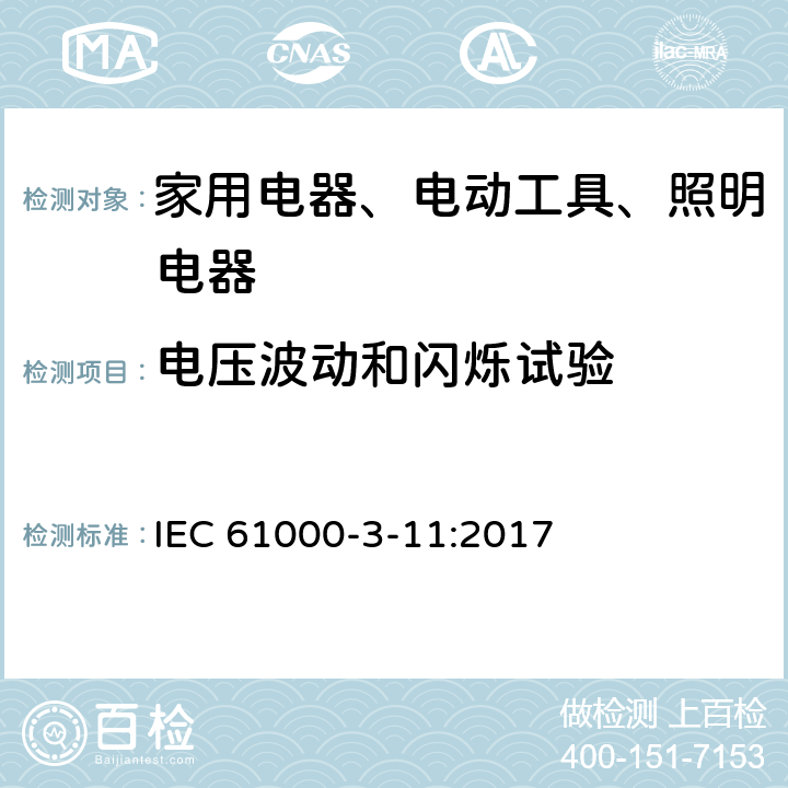 电压波动和闪烁试验 电磁兼容(EMC) 第3-11部分:限值 公用低压供电系统中电压变化、电压波动和闪烁的限制 额定电流≤75A并需有条件连接的设备 IEC 61000-3-11:2017