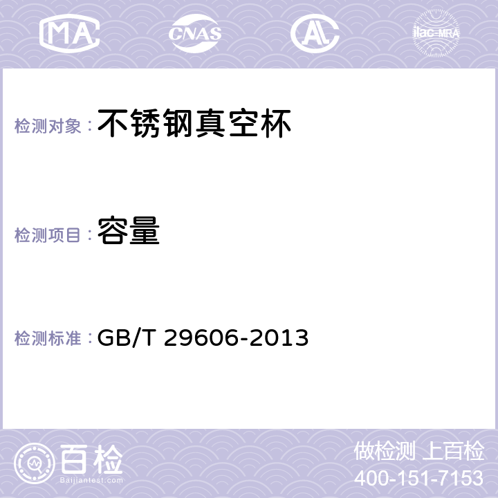 容量 不锈钢真空杯 GB/T 29606-2013 5.4/6.7