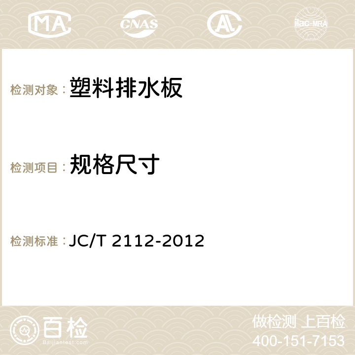 规格尺寸 塑料排水板 JC/T 2112-2012 6.2-6.5