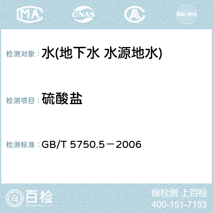 硫酸鹽 生活飲用水標準檢驗方法 無機非金屬指標 硫酸鹽 GB/T 5750.5－2006 1.1,1.2,1.4