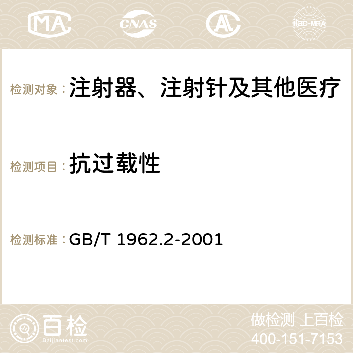 抗过载性 注射器、注射针及其他医疗器械6%（鲁尔）圆锥接头第2部分：锁定接头 GB/T 1962.2-2001 4.6