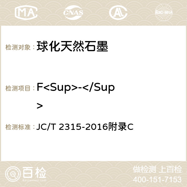F<Sup>-</Sup> JC/T 2315-2016 球化天然石墨