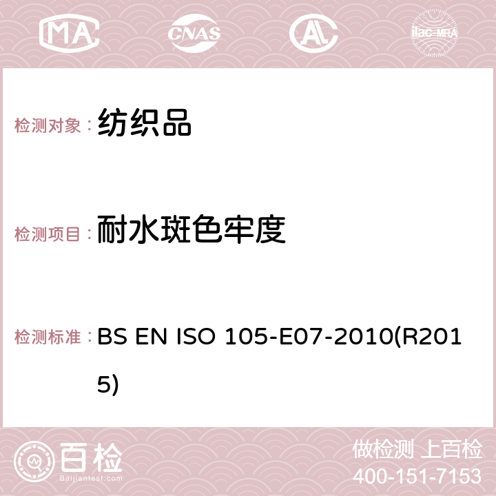 耐水斑色牢度 纺织品 染色牢度试验 第E07部分:耐水滴浸蚀色牢度 BS EN ISO 105-E07-2010(R2015)