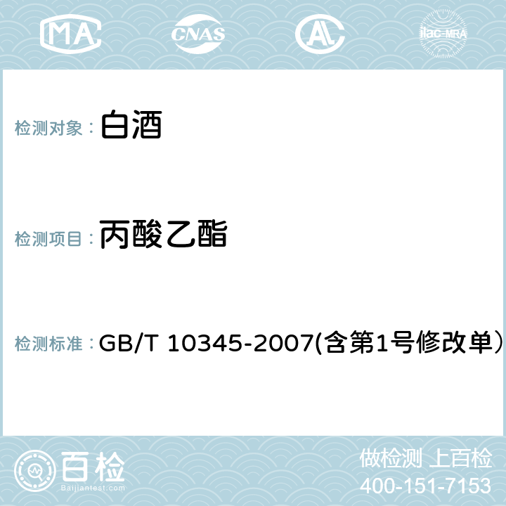 丙酸乙酯 白酒分析方法 GB/T 10345-2007(含第1号修改单） 14