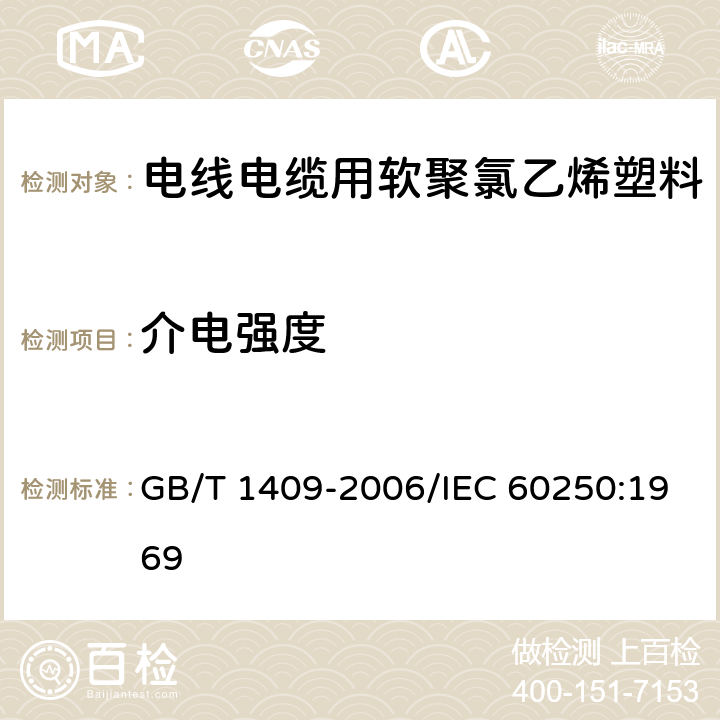 介电强度 测量电气绝缘材料在工频、音频、高频(包括米波波长在内)下电容率和介质损耗因数的推荐方法 GB/T 1409-2006/IEC 60250:1969