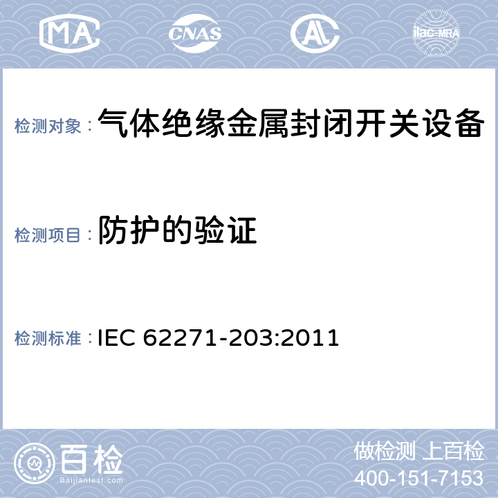 防护的验证 IEC 62271-203-2011 高压开关设备和控制设备 第203部分:额定电压52kV以上用气体绝缘金属封闭型开关设备