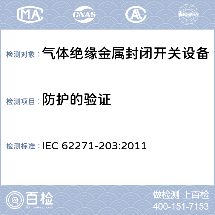 防护的验证 高压开关设备和控制设备 第203部分：额定电压52kV以上用气体绝缘金属封闭型开关设备 IEC 62271-203:2011 6.7