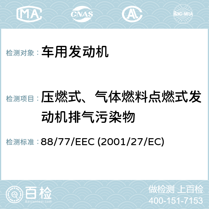 压燃式、气体燃料点燃式发动机排气污染物 在控制车用柴油机污染物排放的措施方面协调统一各成员国法律的理事会指令 88/77/EEC (2001/27/EC)