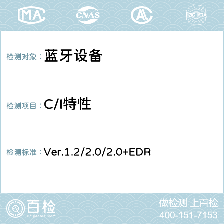 C/I特性 蓝牙射频测试规范 Ver.1.2/2.0/2.0+EDR