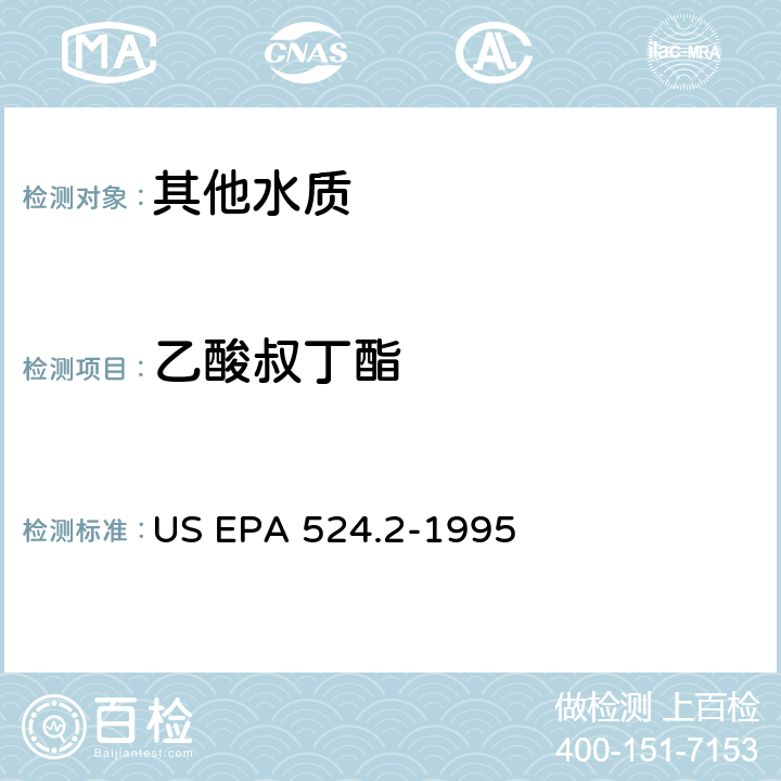 乙酸叔丁酯 测量水中可清除有机化合物的毛细管柱气相色谱/质谱法 US EPA 524.2-1995