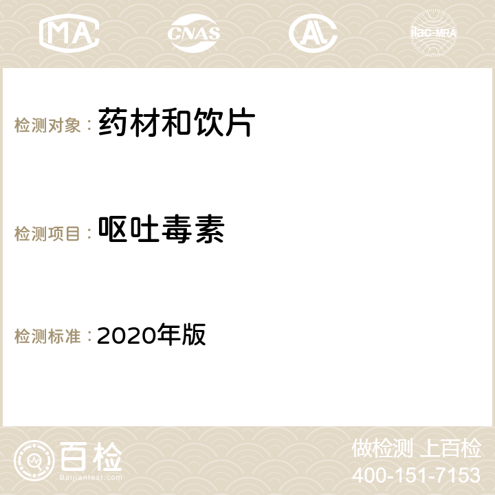 呕吐毒素 中国药典 2020年版 四部通则2351