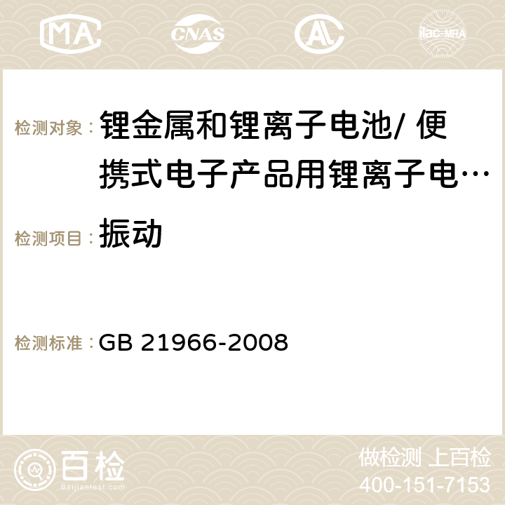 振动 锂原电池和蓄电池在运输中的安全要求 GB 21966-2008 6.4.3