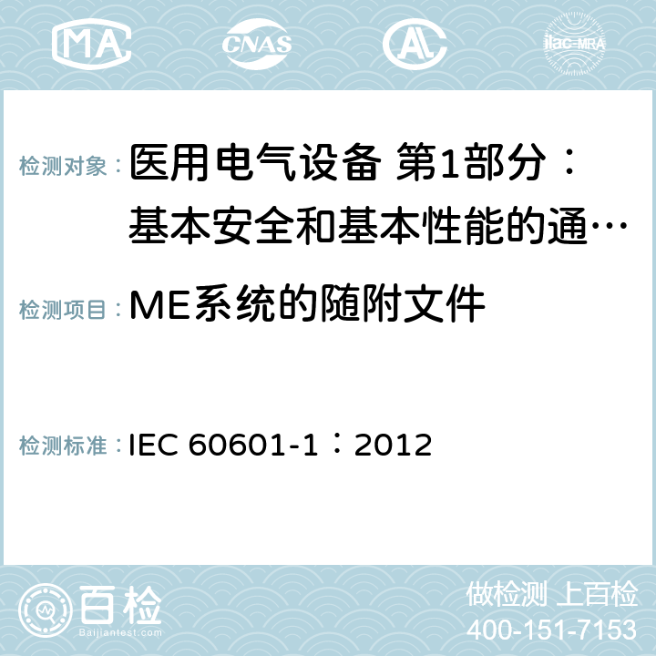 ME系统的随附文件 医用电气设备 第1部分：基本安全和基本性能的通用要求 IEC 60601-1：2012 16.2
