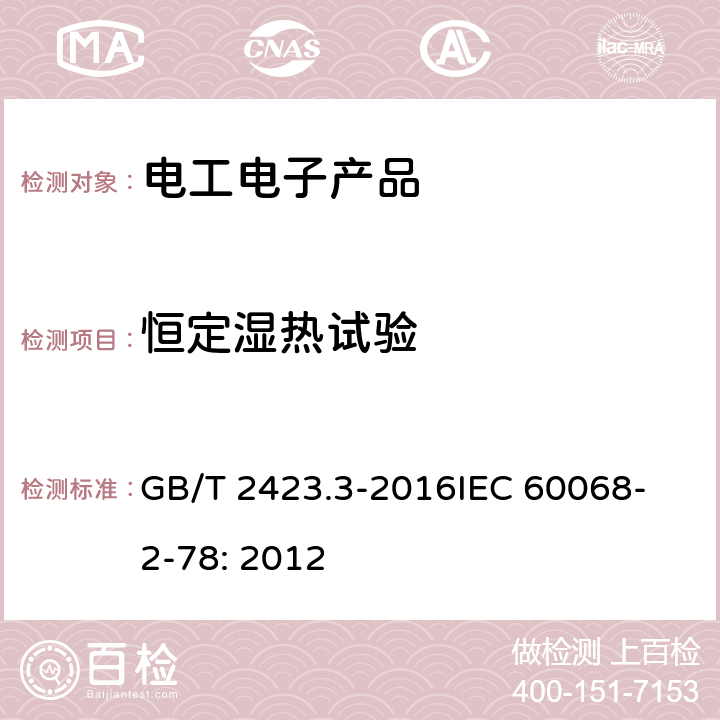 恒定湿热试验 环境试验 第2部分：试验方法 试验Cab：恒定湿热试验 GB/T 2423.3-2016
IEC 60068-2-78: 2012