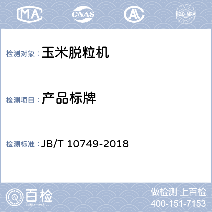 产品标牌 玉米脱粒机 JB/T 10749-2018 10.1