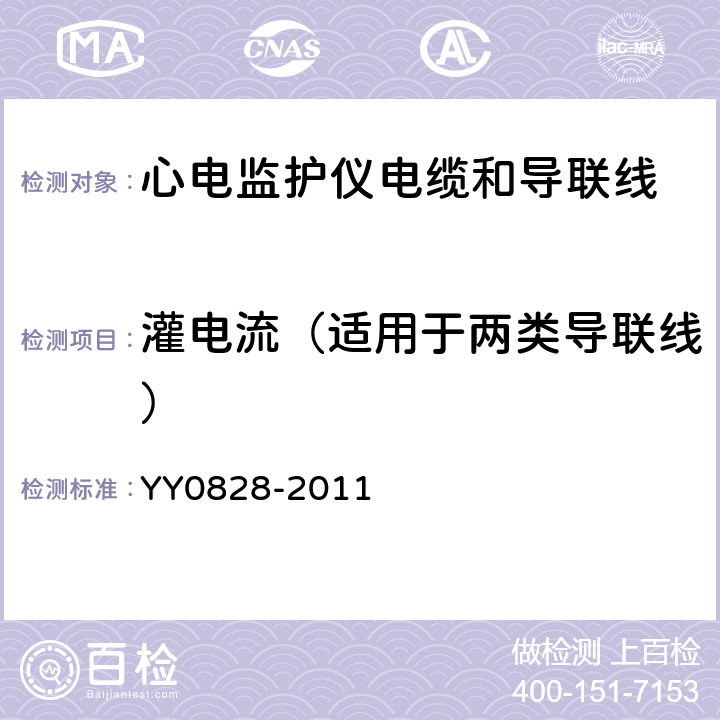 灌电流（适用于两类导联线） 心电监护仪电缆和导联线 YY0828-2011 4.5.2