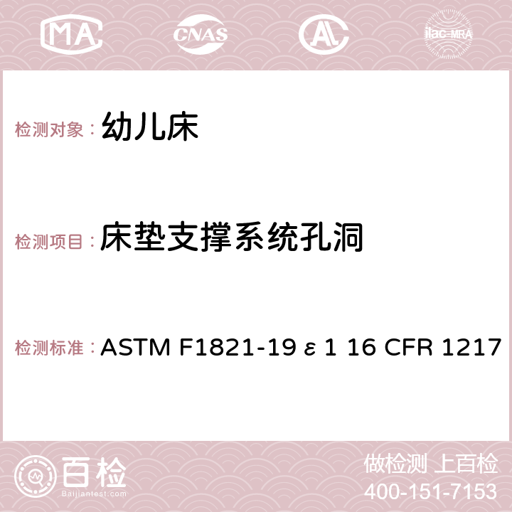 床垫支撑系统孔洞 婴儿床消费者安全规范的标准 ASTM F1821-19ε1 16 CFR 1217 6.3/7.2.5