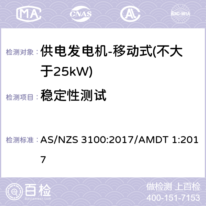 稳定性测试 认可和测试规范 - 电子产品的通用要求 AS/NZS 3100:2017/AMDT 1:2017 8.14