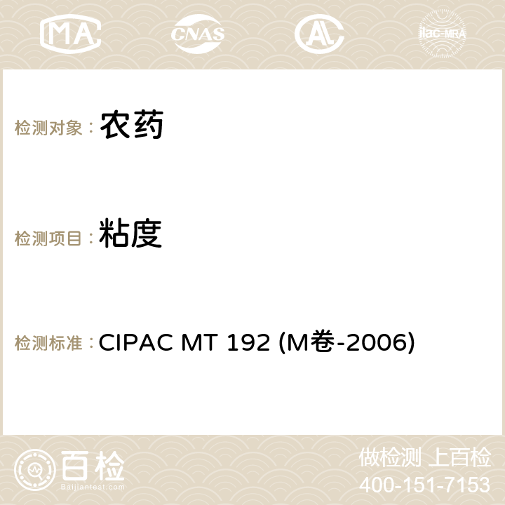 粘度 CIPACMT 192 用旋转计测液体 CIPAC MT 192 (M卷-2006)