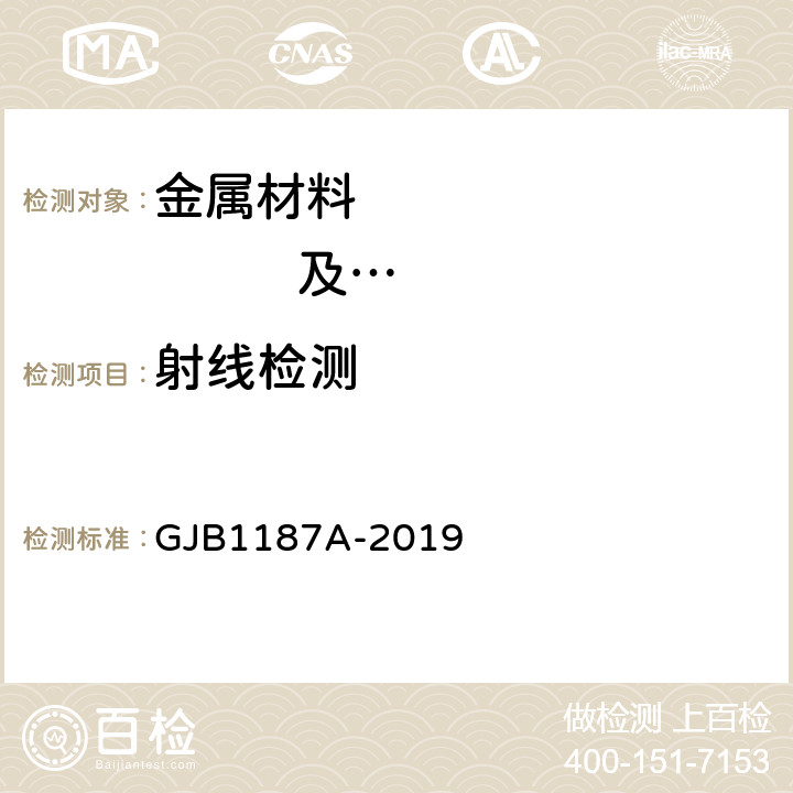 射线检测 射线照相检测 GJB1187A-2019