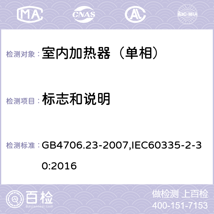 标志和说明 家用和类似用途电器的安全第2部分：室内加热器特殊要求 GB4706.23-2007,IEC60335-2-30:2016 7