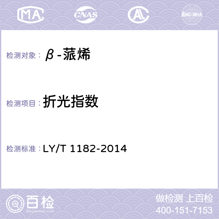 折光指数 《β-蒎烯》 LY/T 1182-2014 5.5