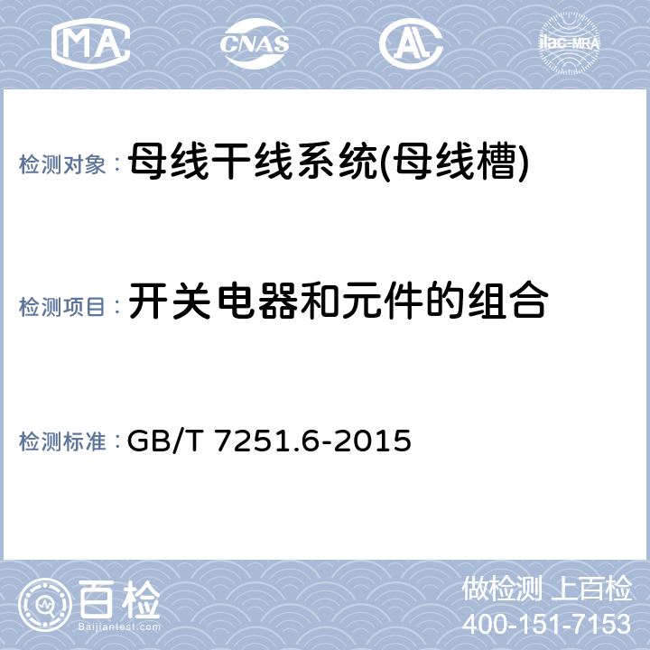 开关电器和元件的组合 低压成套开关设备和控制设备 第6部分:母线干线系统(母线槽) GB/T 7251.6-2015 10.6