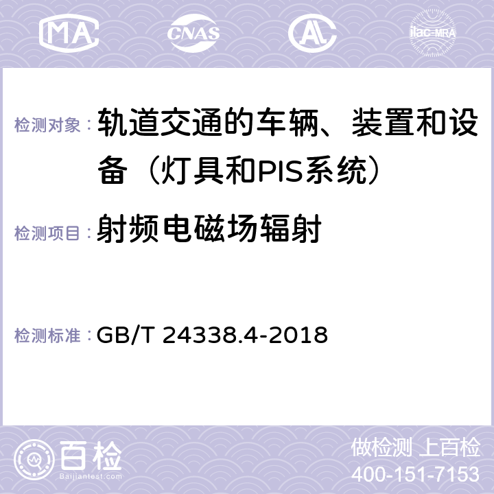 射频电磁场辐射 轨道交通 电磁兼容 第3-2部分:机车车辆 设备 GB/T 24338.4-2018 7