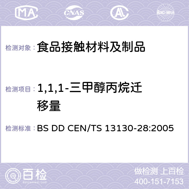 1,1,1-三甲醇丙烷迁移量 与食品接触的材料和物品.受限制的塑料物质 第28部分 食品模拟物中1,1,1-三甲醇丙烷的测定 BS DD CEN/TS 13130-28:2005