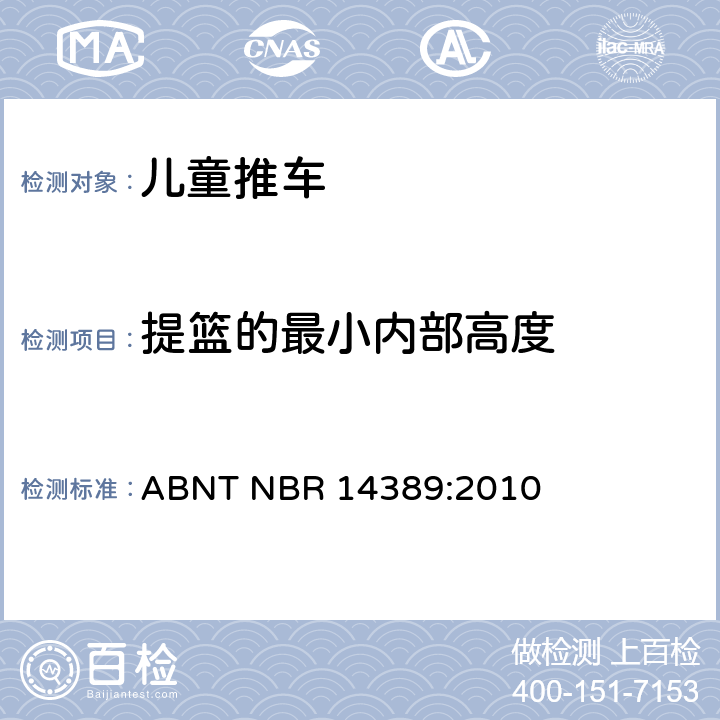 提篮的最小内部高度 儿童推车的安全性 ABNT NBR 14389:2010 6.2.1