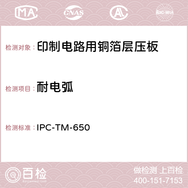 耐电弧 试验方法手册 IPC-TM-650 2.5.1B（05/86）