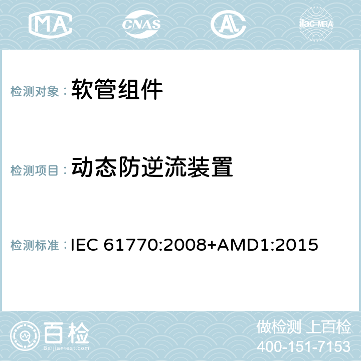 动态防逆流装置 与总水管连接的电气器具-避免软管组件反虹吸和失效 IEC 61770:2008+AMD1:2015 8