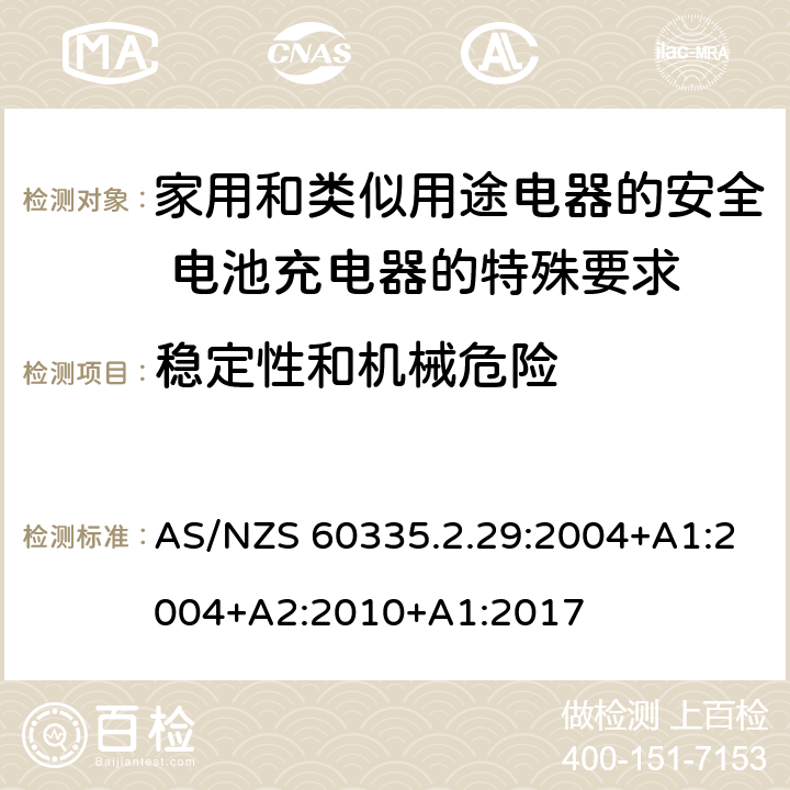 稳定性和机械危险 家用和类似用途电器的安全 电池充电器的特殊要求 AS/NZS 60335.2.29:2004+A1:2004+A2:2010+A1:2017 20