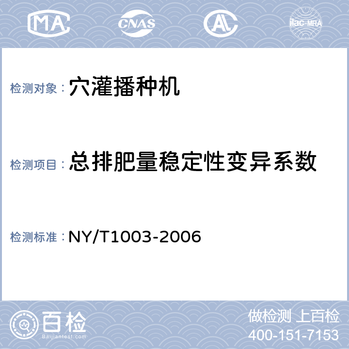 总排肥量稳定性变异系数 施肥机械质量评价技术规范 NY/T1003-2006 5.3